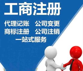企業一站式服務 公司注冊、代理記賬、財務咨詢與廣告設計